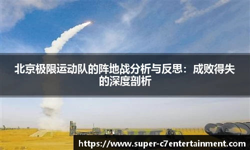 北京极限运动队的阵地战分析与反思：成败得失的深度剖析