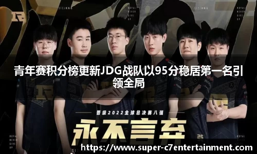 青年赛积分榜更新JDG战队以95分稳居第一名引领全局